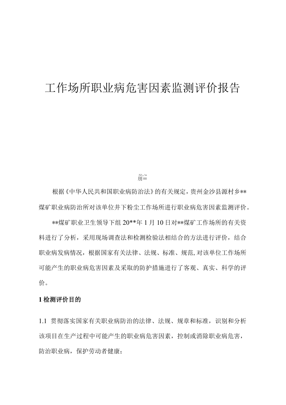 工作场所职业病危害因素检测评价报告.docx_第1页