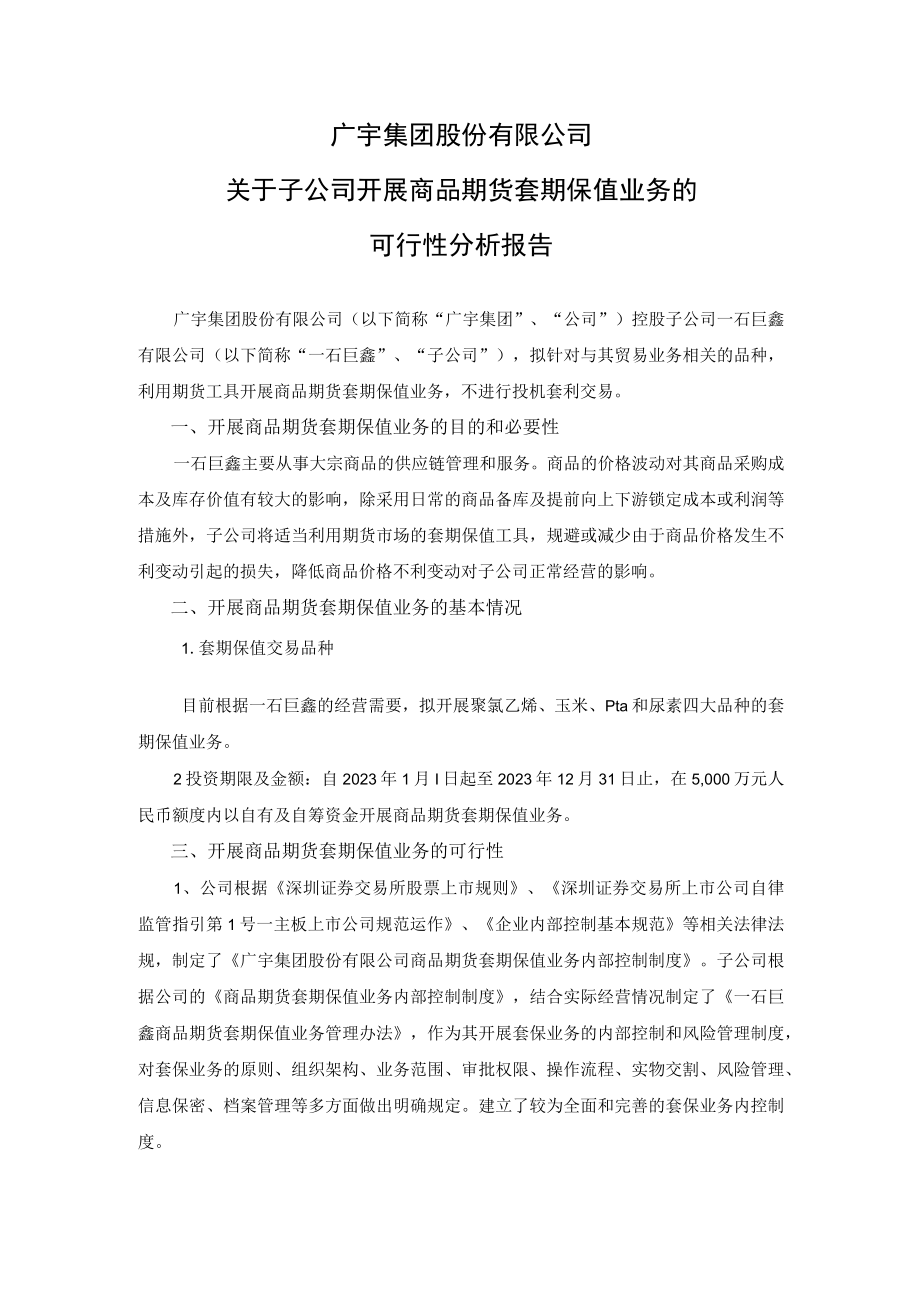 广宇集团：广宇集团股份有限公司关于子公司开展商品期货套期保值业务的可行性分析报告.docx_第1页