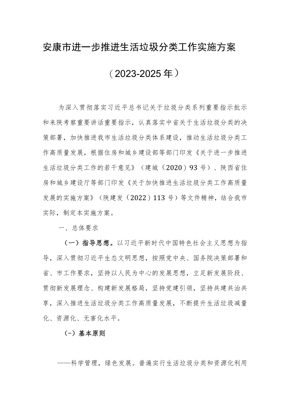 安康市进一步推进生活垃圾分类工作实施方案（2023-2025年）.docx_第1页