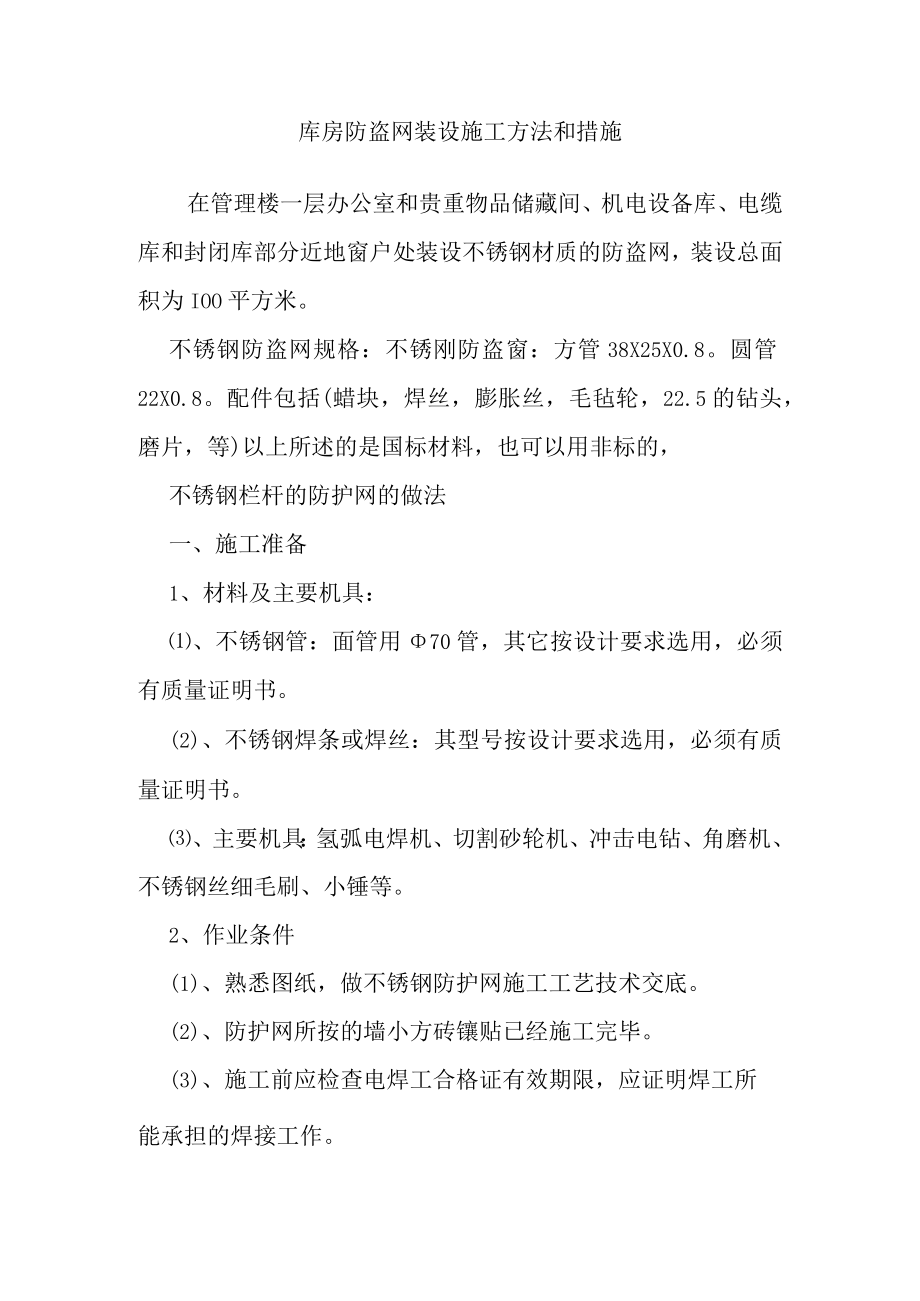 库房防盗网装设施工方法和措施.docx_第1页