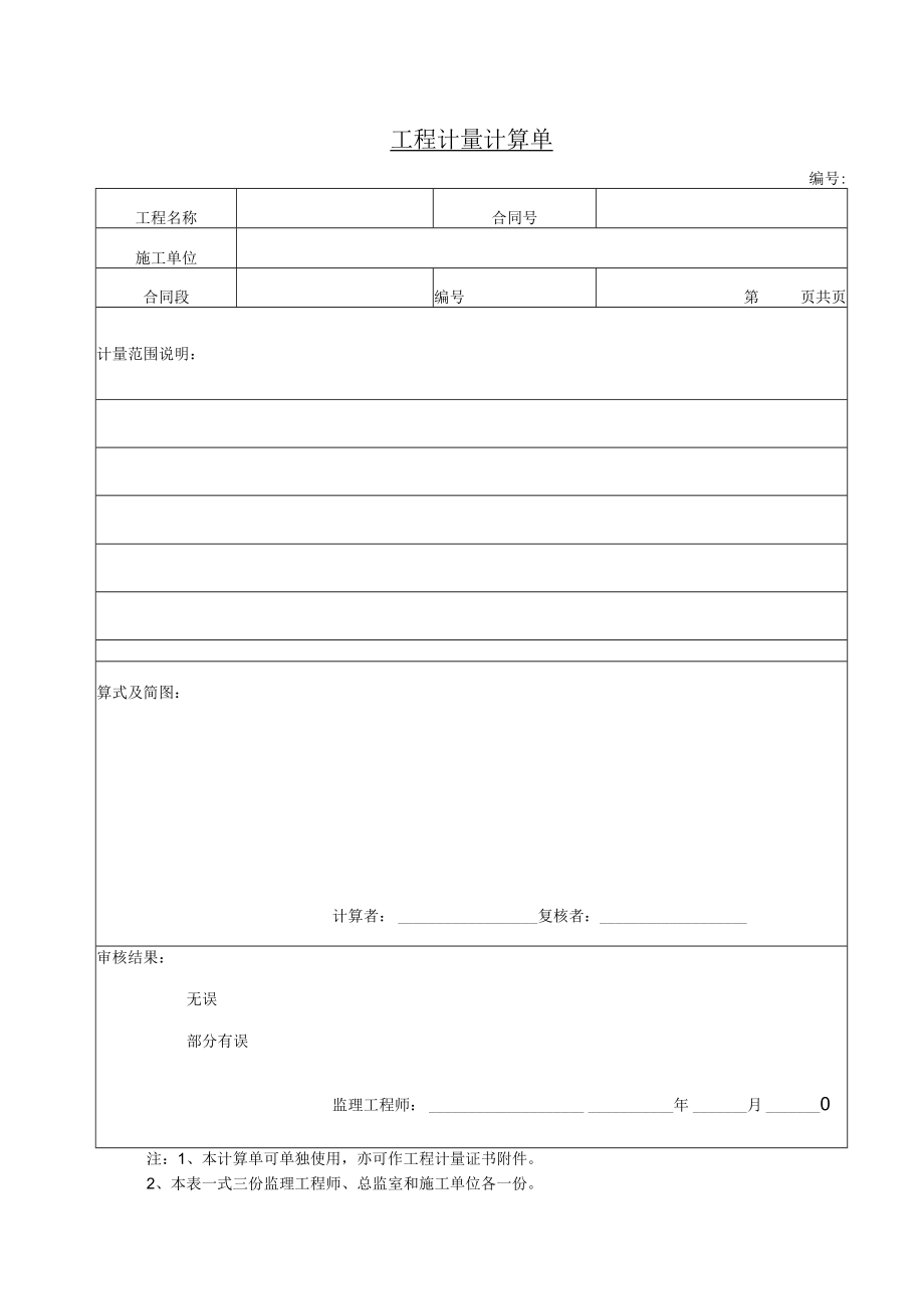 工程计量计算单.docx_第1页