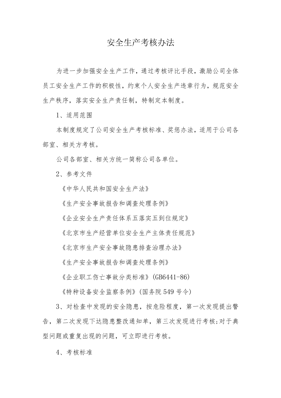 安全生产考核办法（含安全责任制考核与奖惩）.docx_第1页