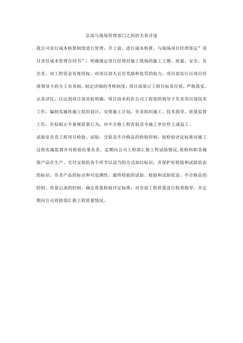 总部与现场管理部门之间的关系详述.docx_第1页