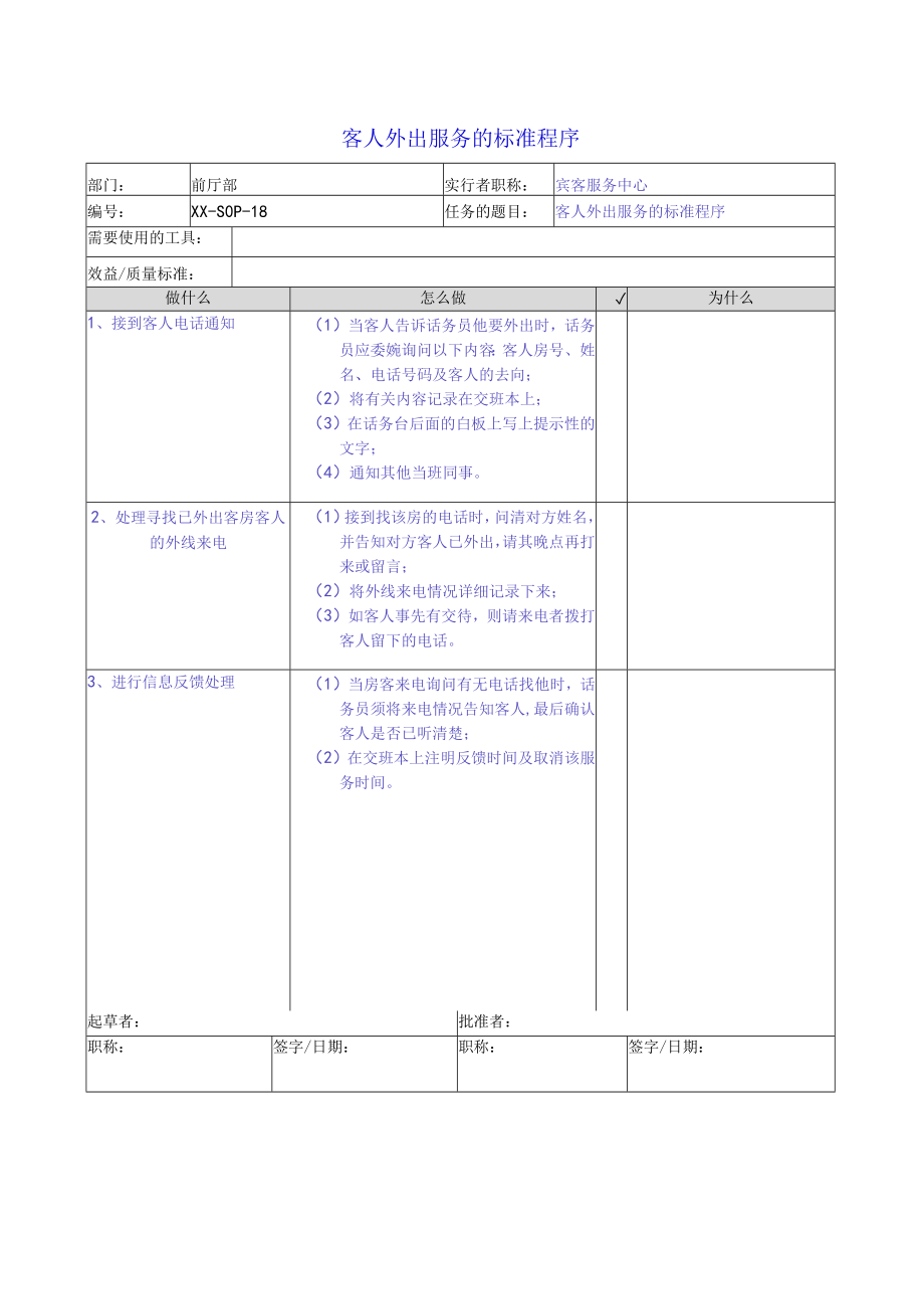 客人外出服务的标准程序.docx_第1页