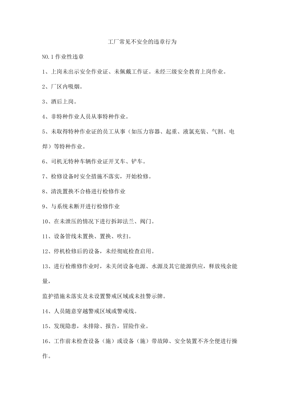 工厂常见不安全的违章行为.docx_第1页