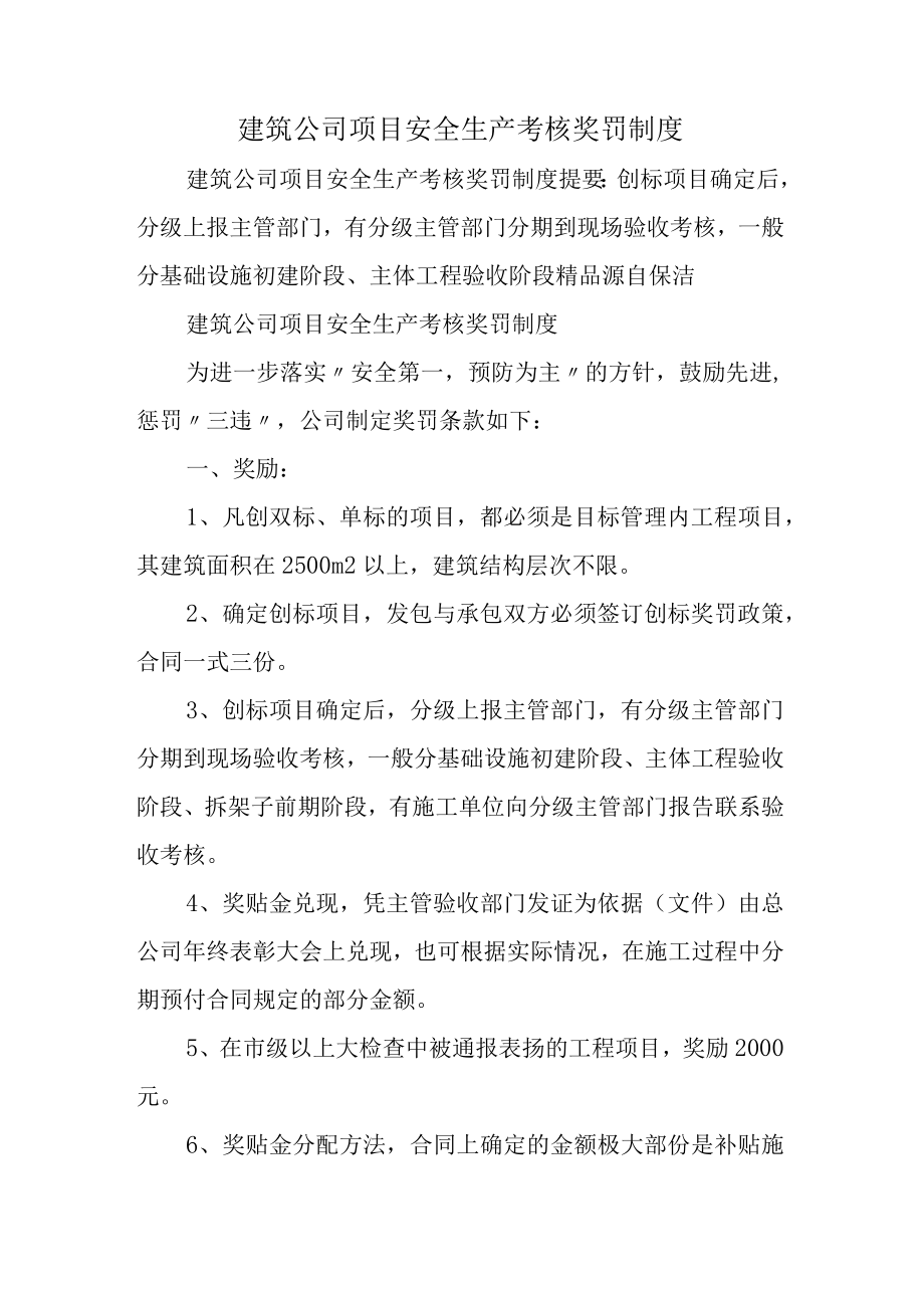 建筑公司项目安全生产考核奖罚制度.docx_第1页