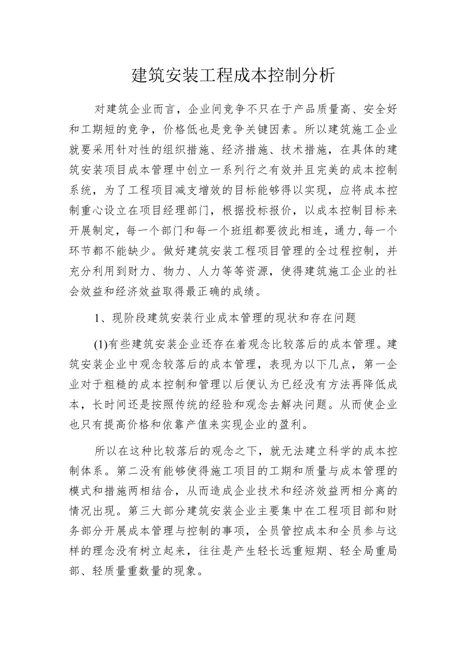 建筑安装工程成本控制分析.docx_第1页