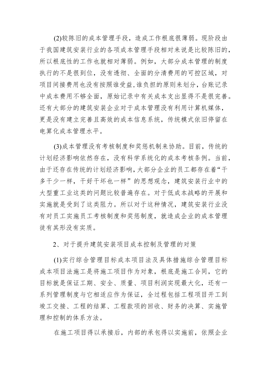 建筑安装工程成本控制分析.docx_第2页