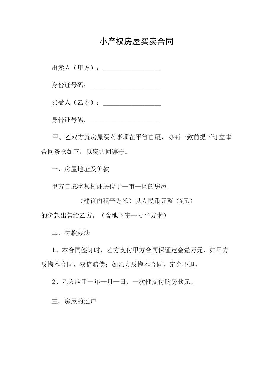 小产权房屋买卖合同.docx_第1页