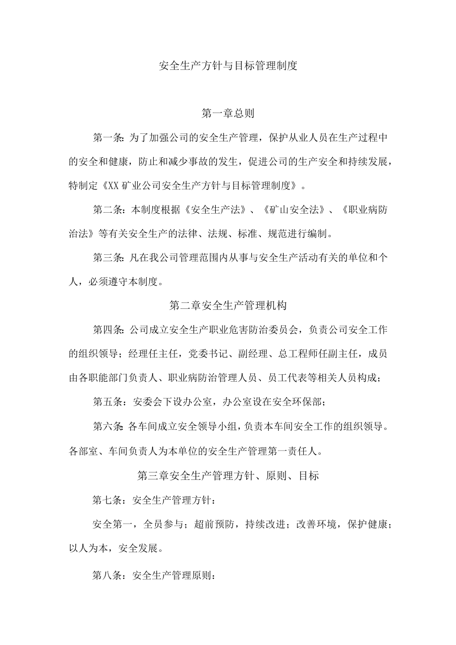 安全生产方针与目标管理制度.docx_第1页