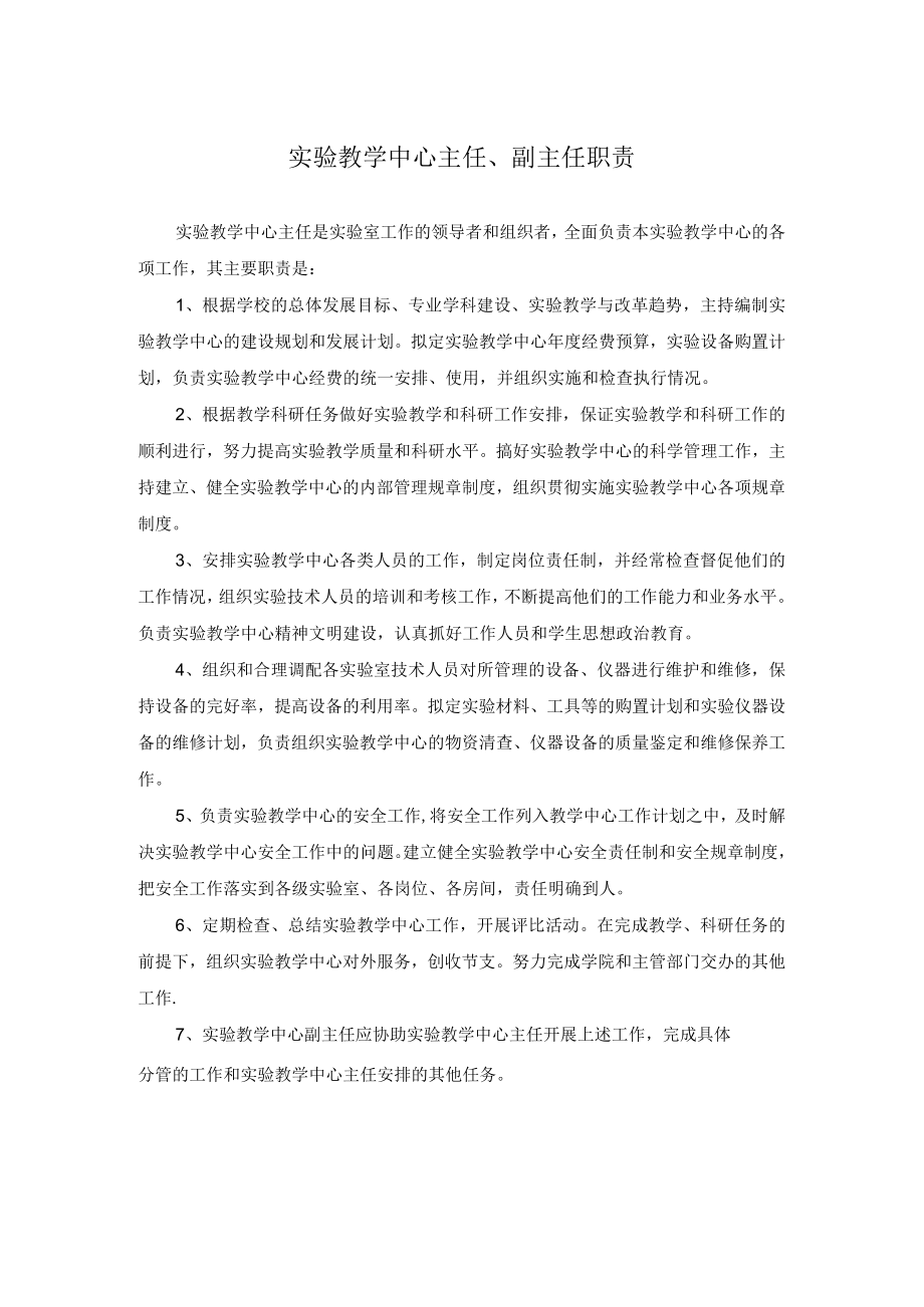 实验教学中心主任、副主任职责.docx_第1页