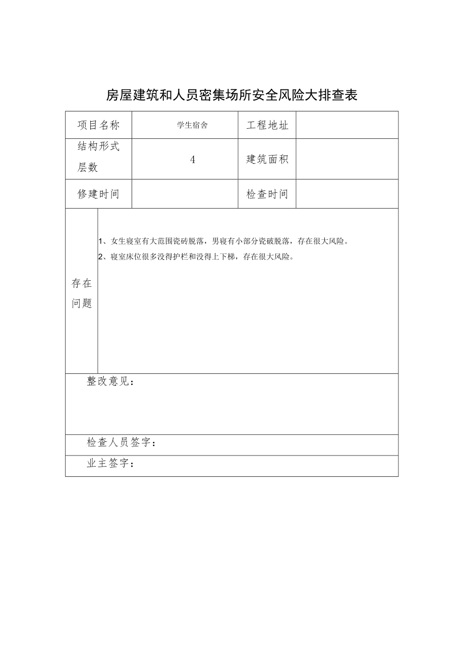 学校安全风险排查台账.docx_第3页