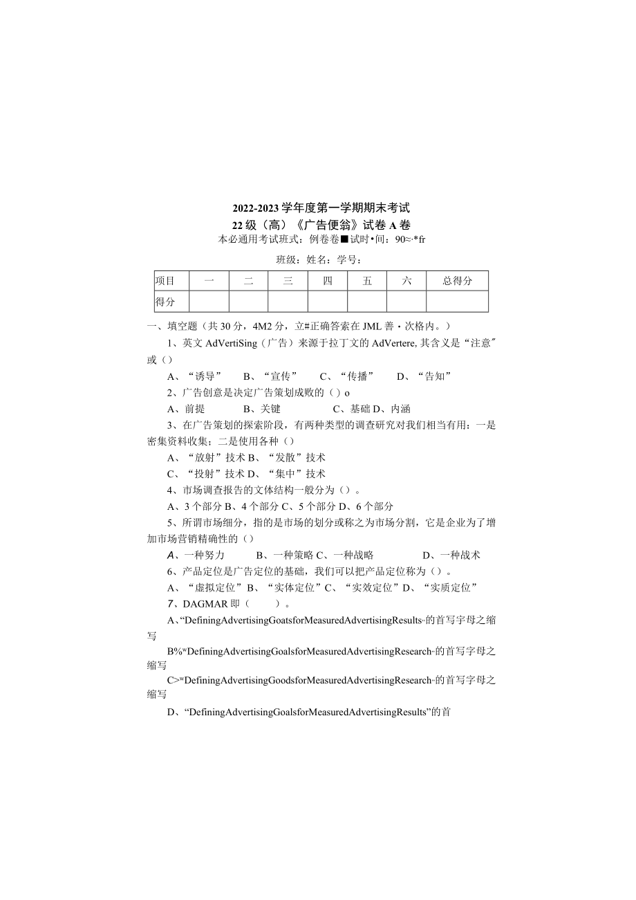 广东省技师职业技术学院《广告促销》期末试卷和答案.docx_第2页