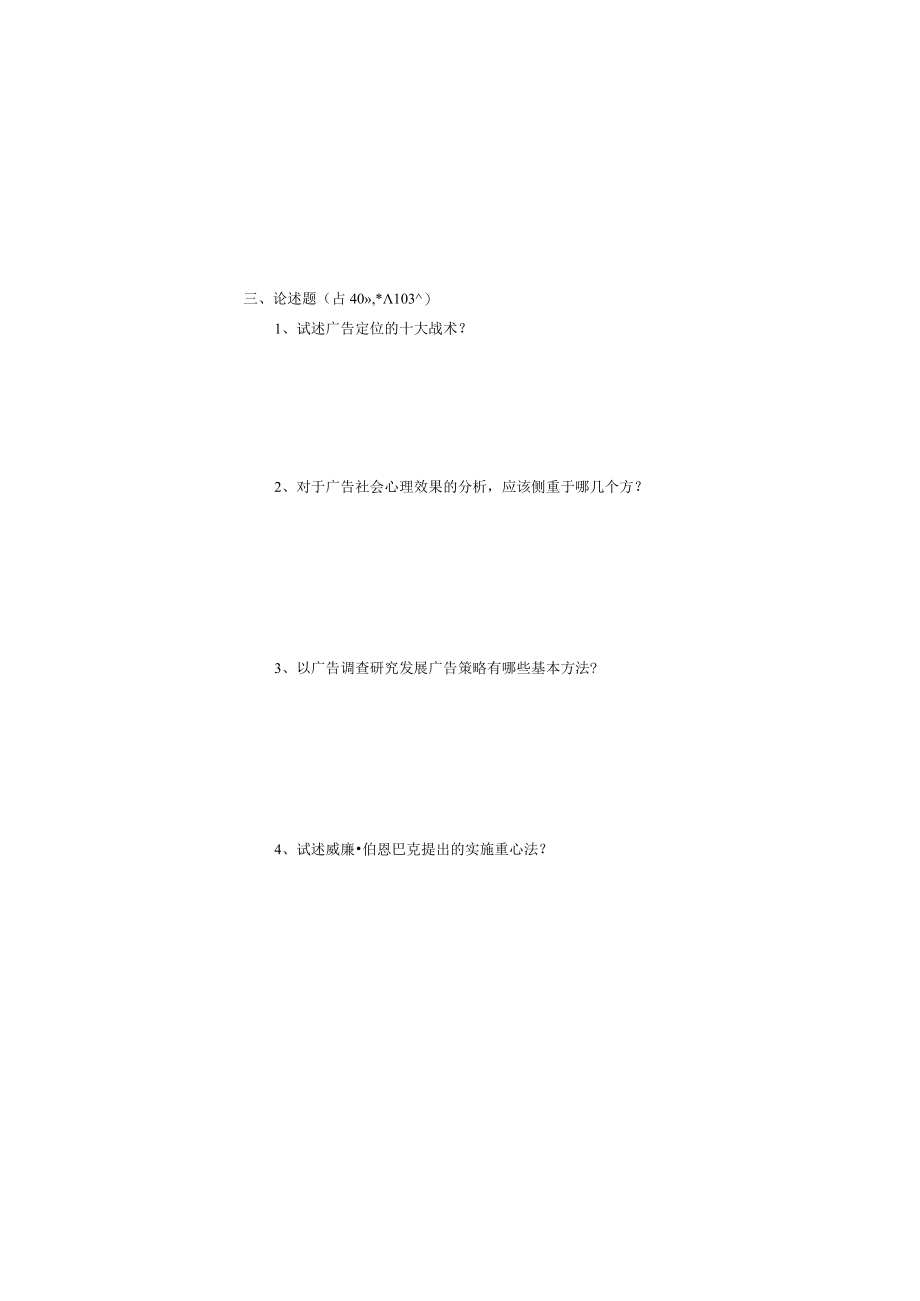 广东省技师职业技术学院《广告促销》期末试卷和答案.docx_第3页