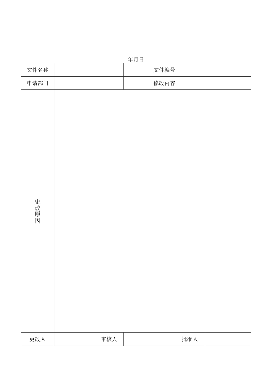 文件更改申请表.docx_第1页