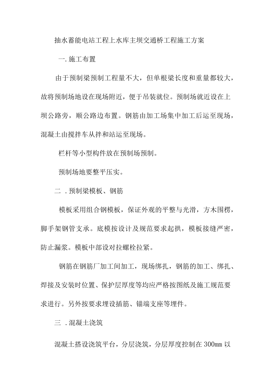 抽水蓄能电站工程上水库主坝交通桥工程施工方案.docx_第1页