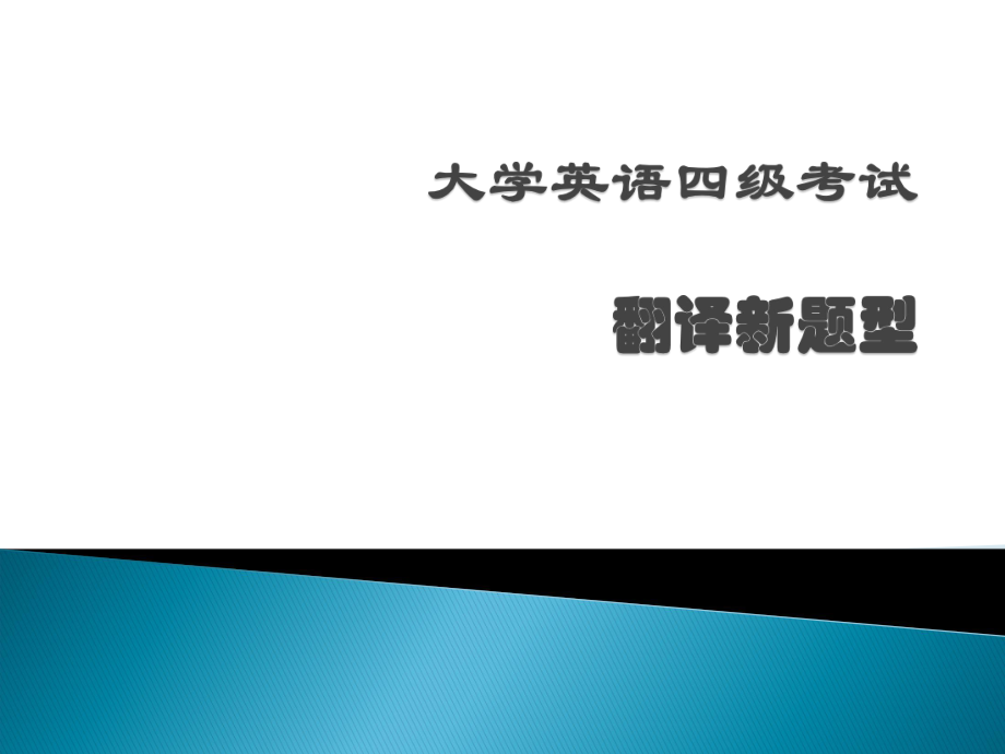 大学英语四级翻译新题型.ppt_第1页