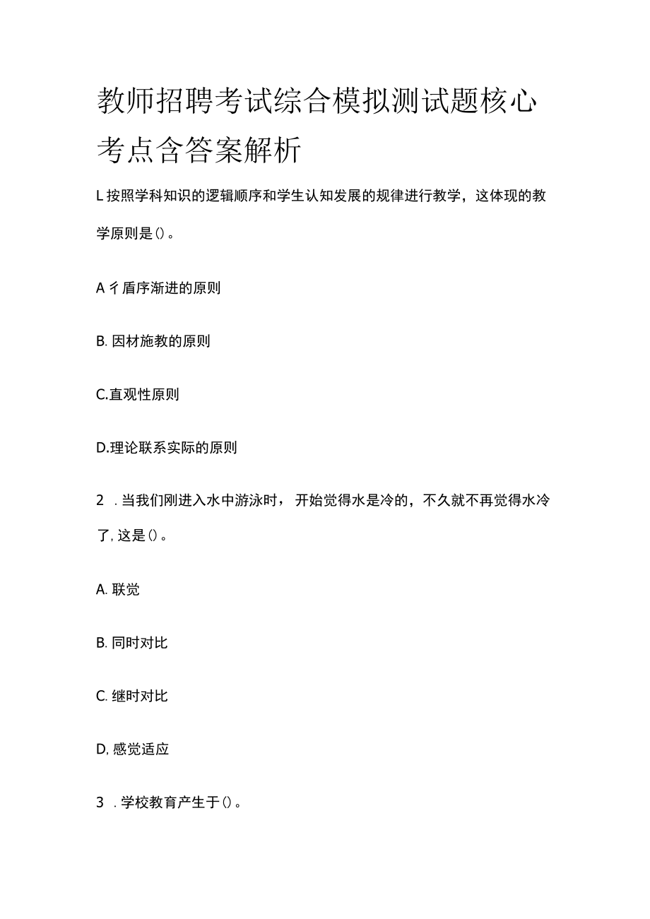 教师招聘考试综合模拟测试题核心考点含答案解析u.docx_第1页