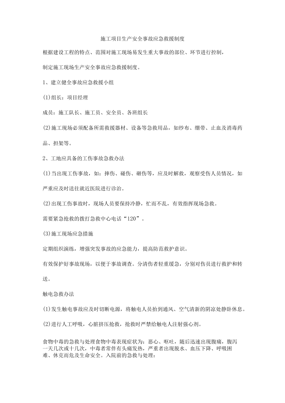 施工项目生产安全事故应急救援制度.docx_第1页