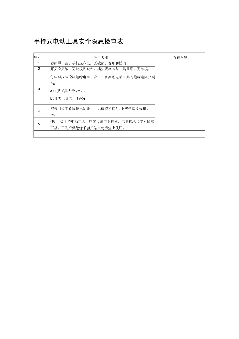 手持式电动工具安全隐患检查表.docx_第1页