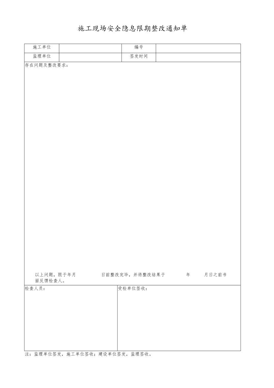 施工现场安全隐患限期整改通知单.docx_第1页