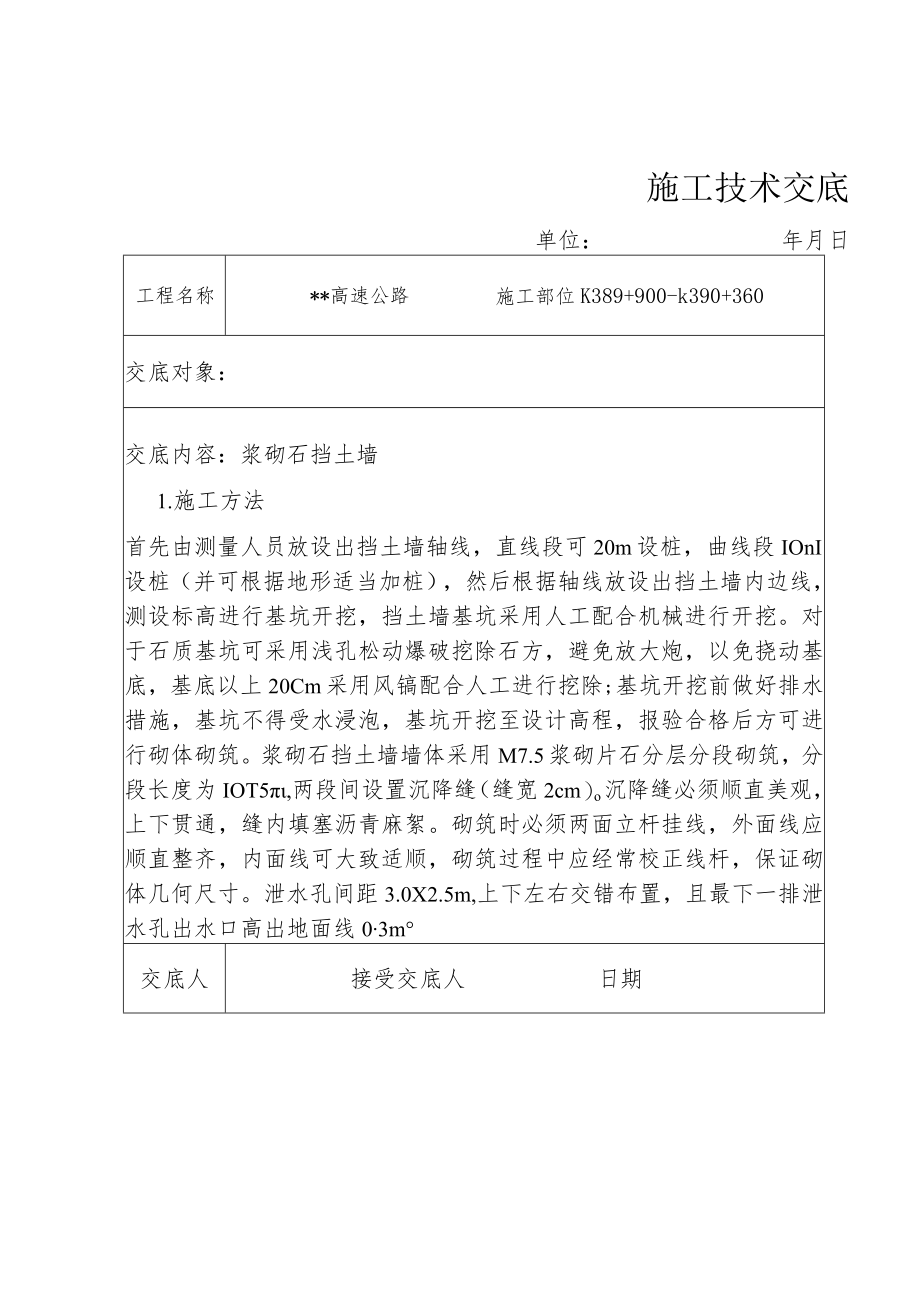 护面墙施工技术交底.docx_第1页