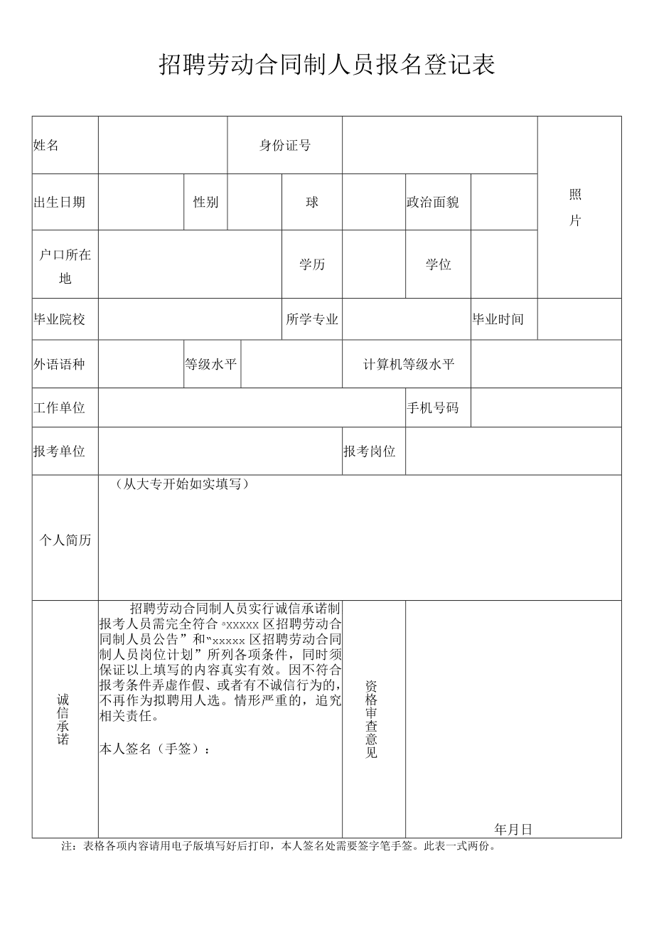 招聘劳动合同制人员报名登记表.docx_第1页