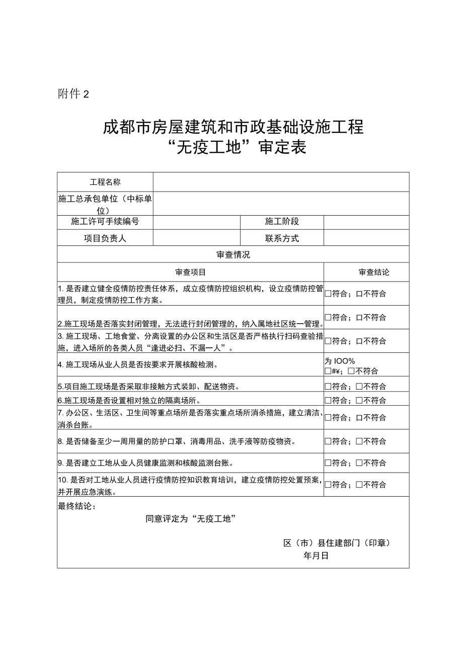 成都市房屋建筑和市政基础设施工程“无疫工地”审查推荐表.docx_第1页