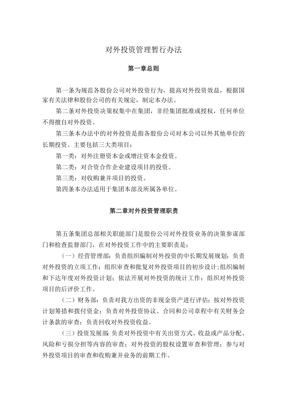 对外投资管理暂行办法.docx_第1页