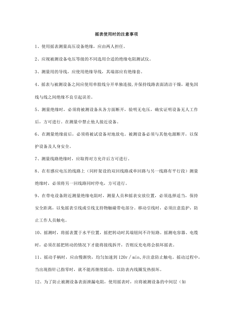 摇表使用时的注意事项.docx_第1页