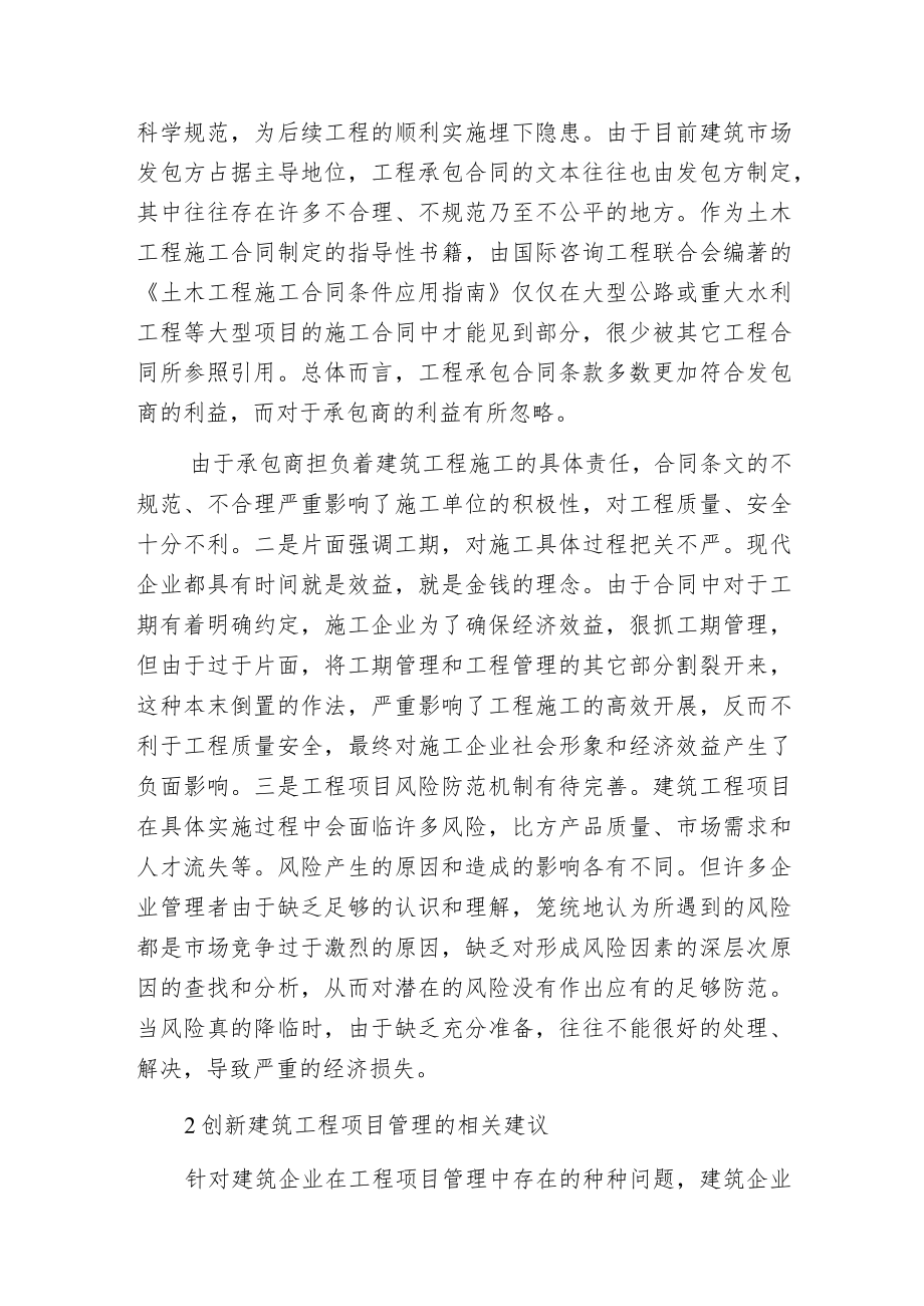 建筑工程项目管理问题及创新策略.docx_第2页