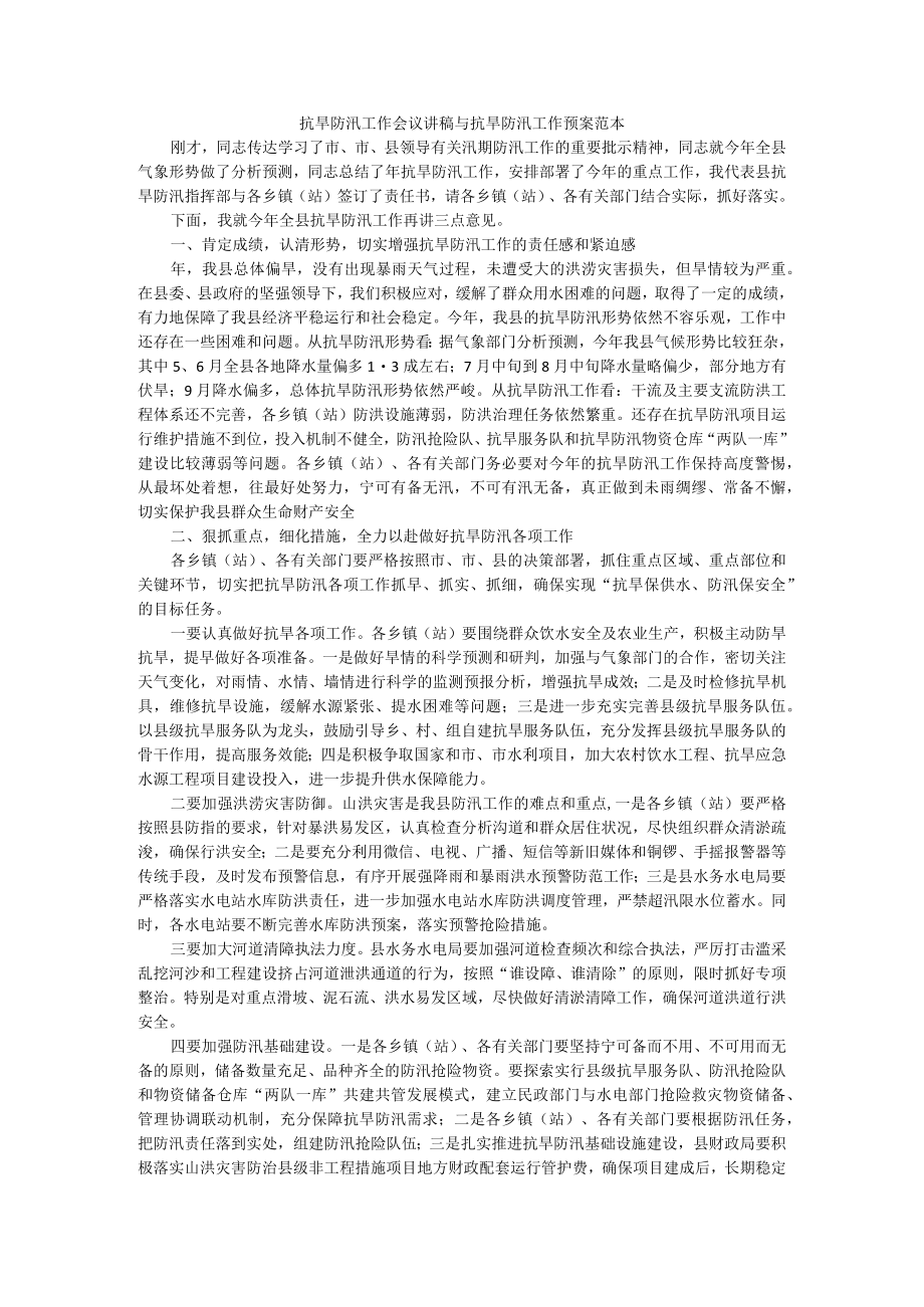 抗旱防汛工作会议讲稿与抗旱防汛工作预案 范本.docx_第1页