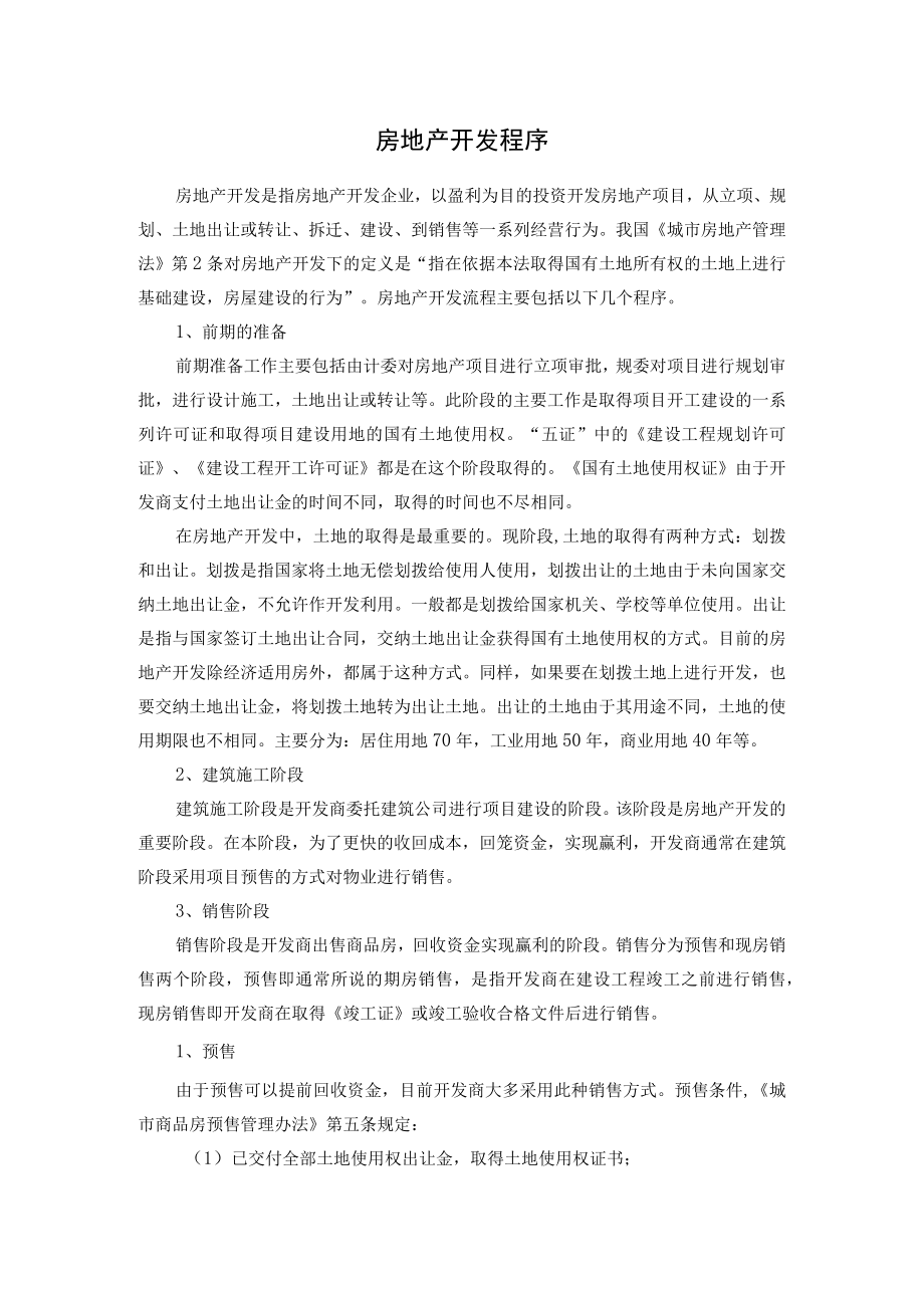 房地产开发程序.docx_第1页