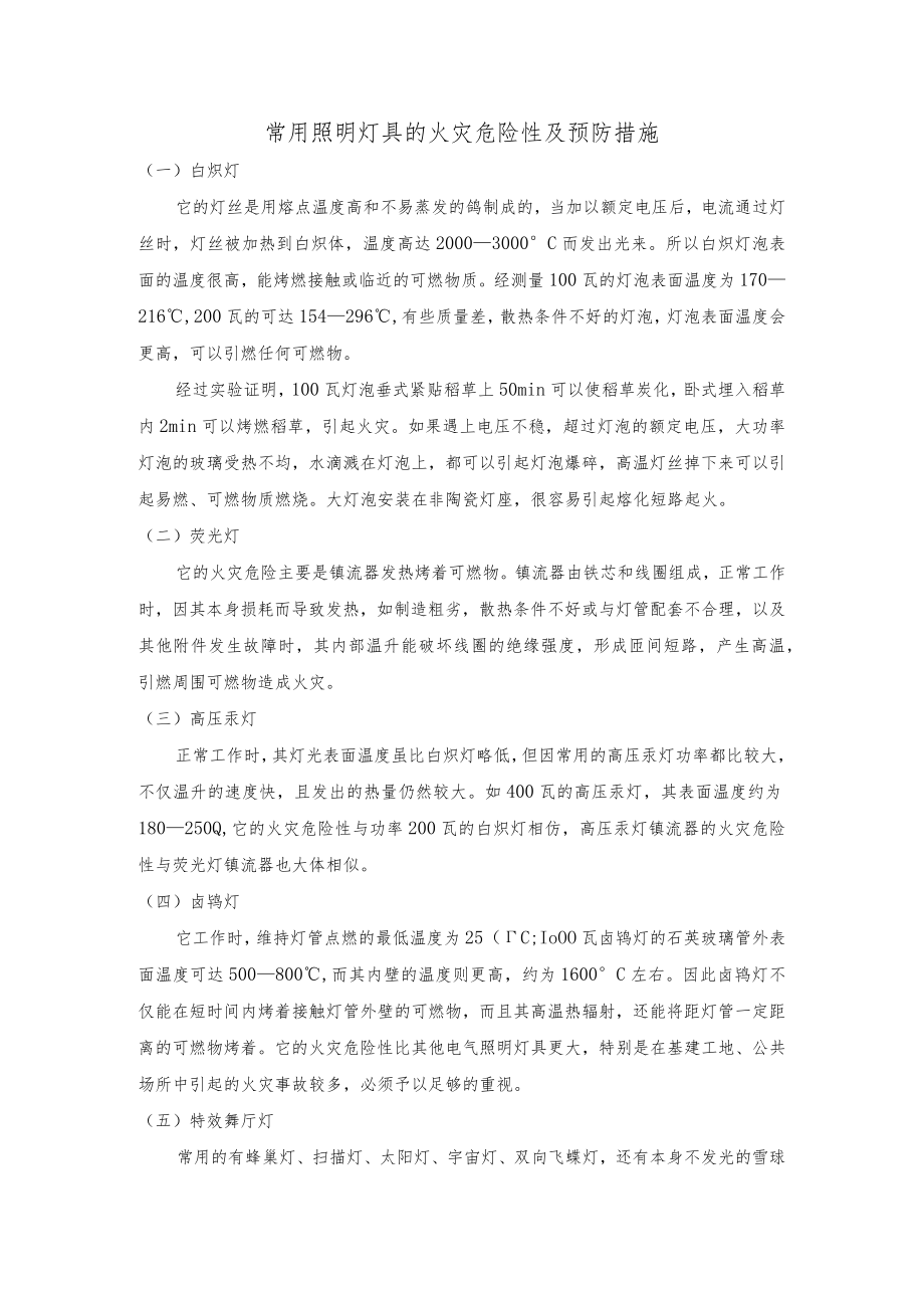 常用照明灯具的火灾危险性及预防措施.docx_第1页