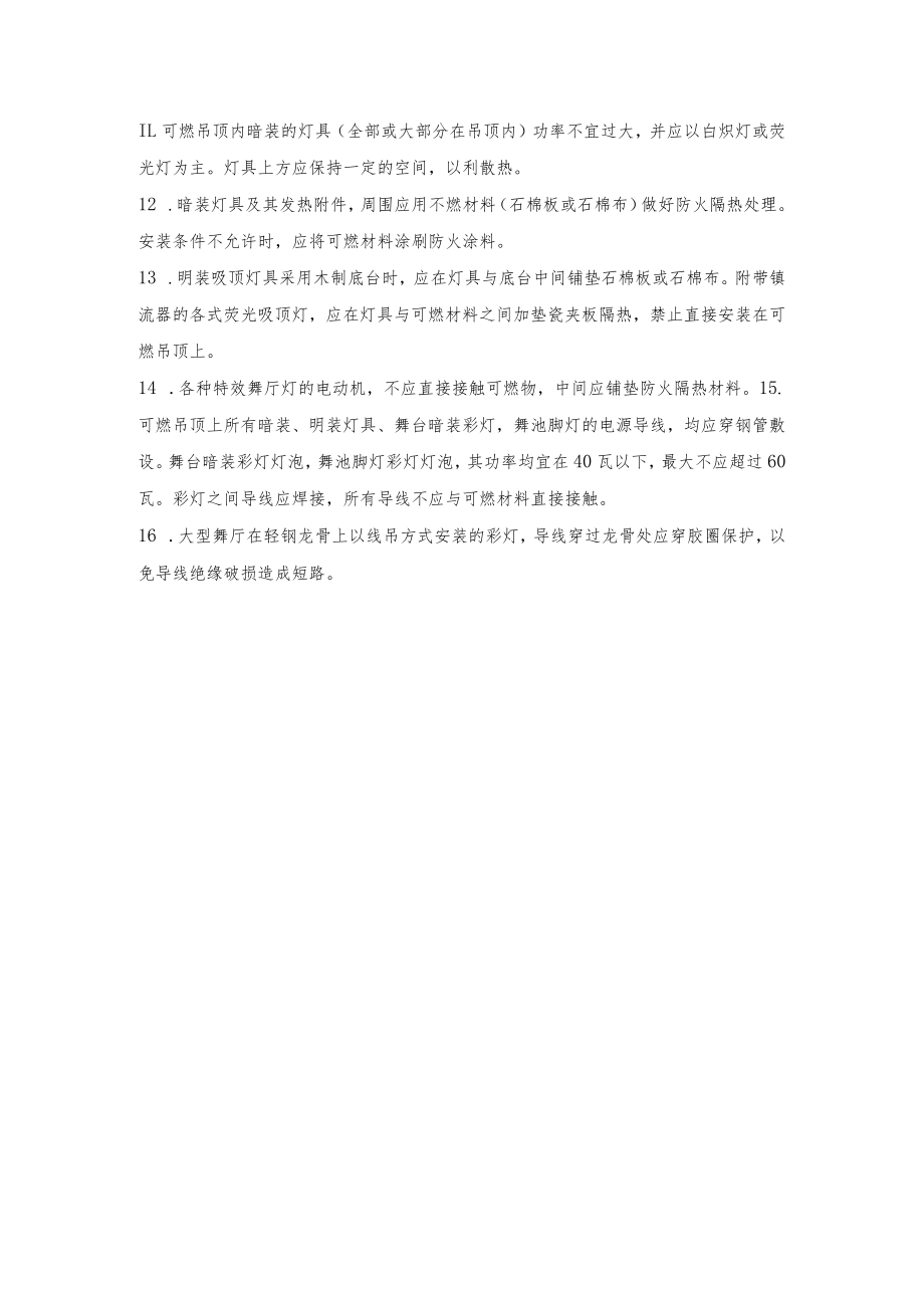 常用照明灯具的火灾危险性及预防措施.docx_第3页