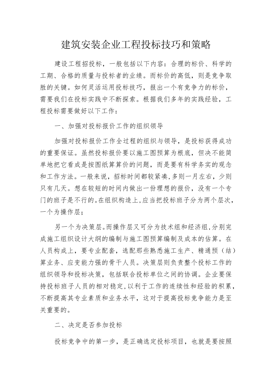 建筑安装企业工程投标技巧和策略.docx_第1页