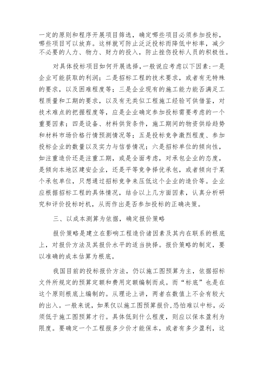 建筑安装企业工程投标技巧和策略.docx_第2页