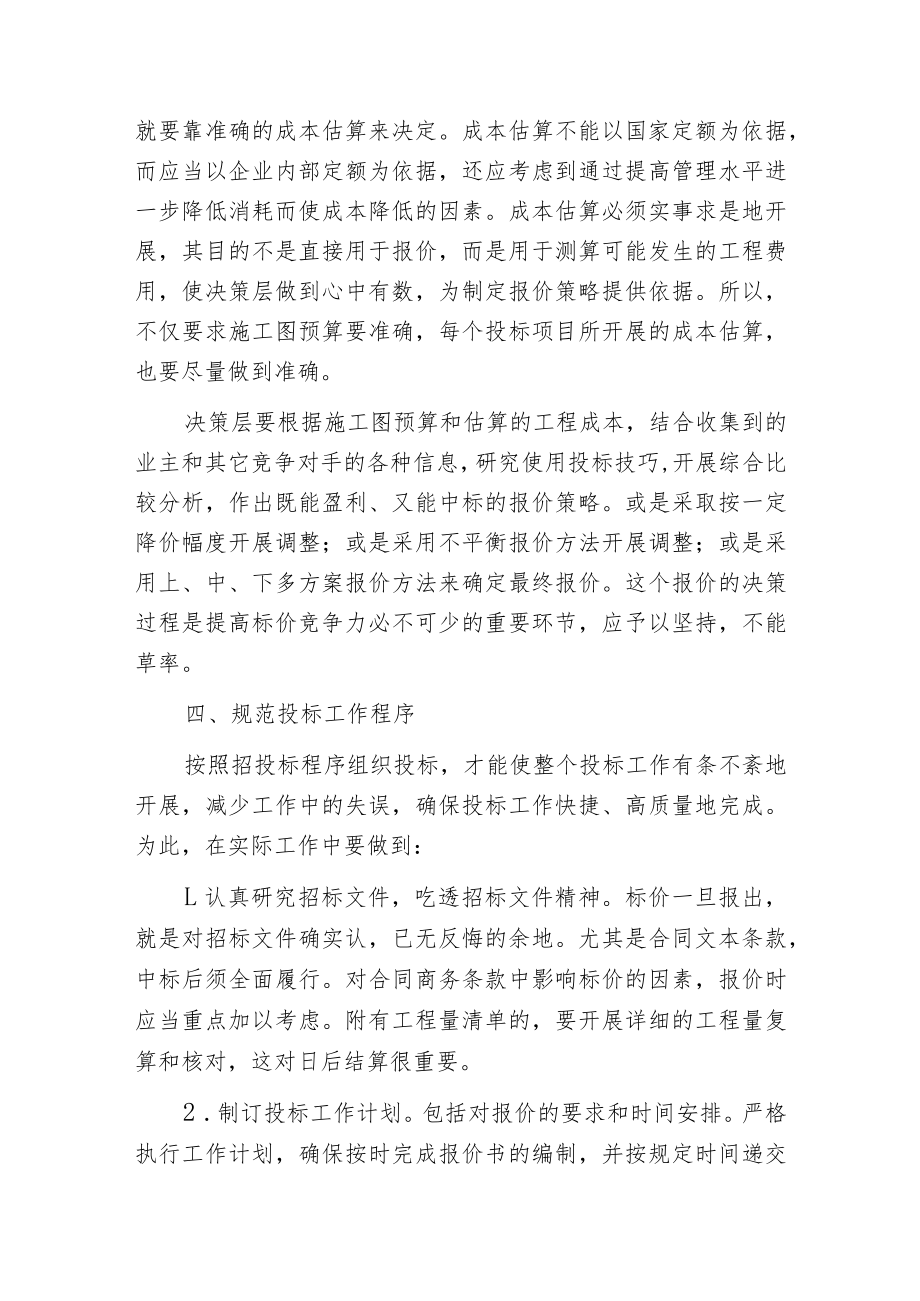 建筑安装企业工程投标技巧和策略.docx_第3页