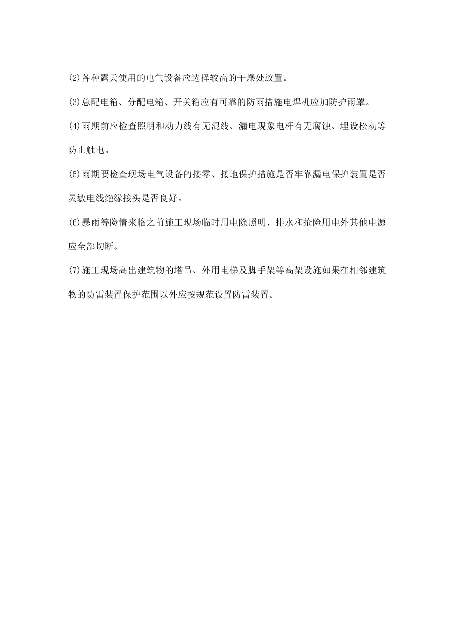 房建施工项目汛期潜在危险性与危险目标的确定及预防.docx_第2页