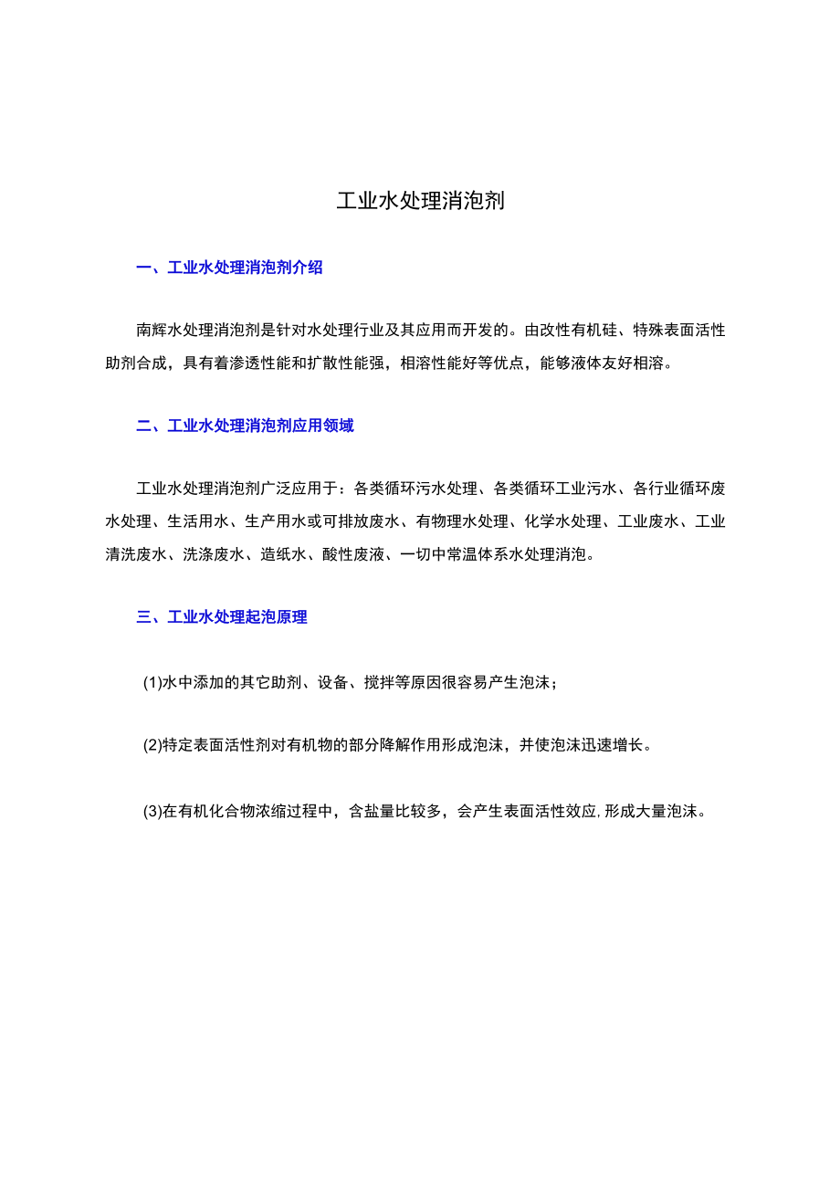 工业水处理消泡剂.docx_第1页