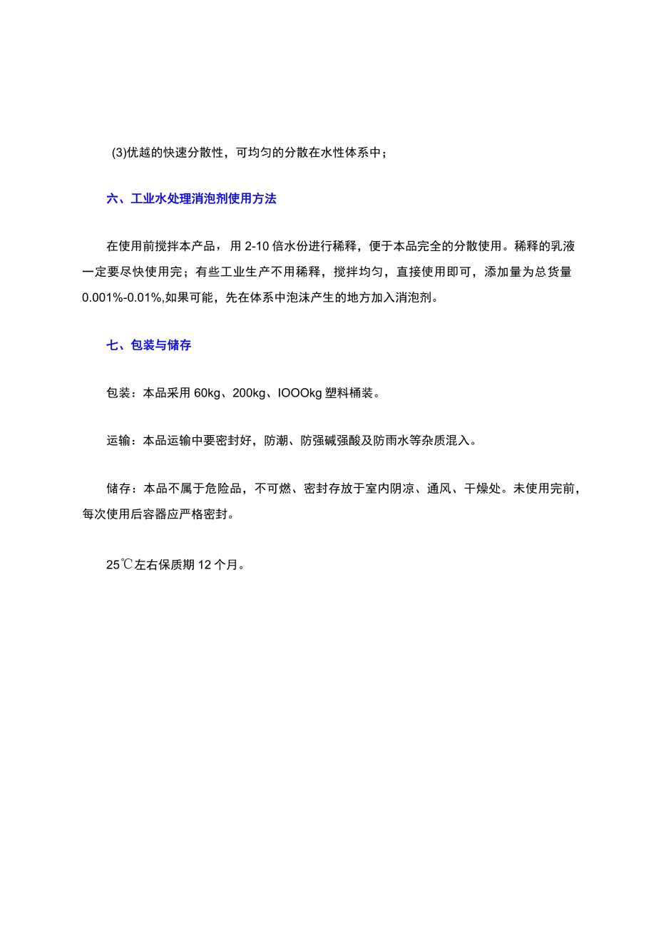 工业水处理消泡剂.docx_第3页