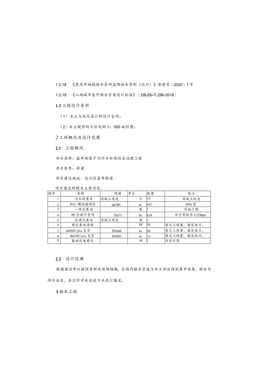 干沟河水环境综合治理工程施工图设计说明.docx_第1页