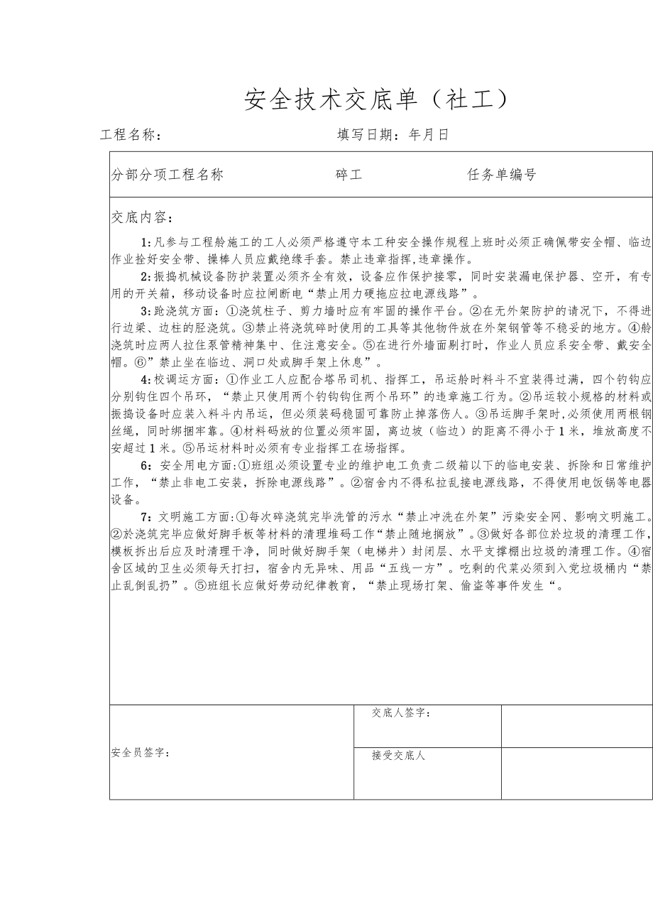 安全技术交底单(砼工).docx_第1页