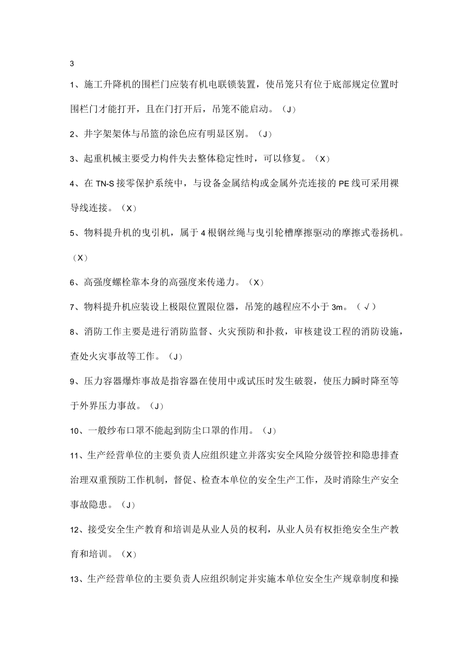 安全生产知识竞赛试题（判断题三）.docx_第1页