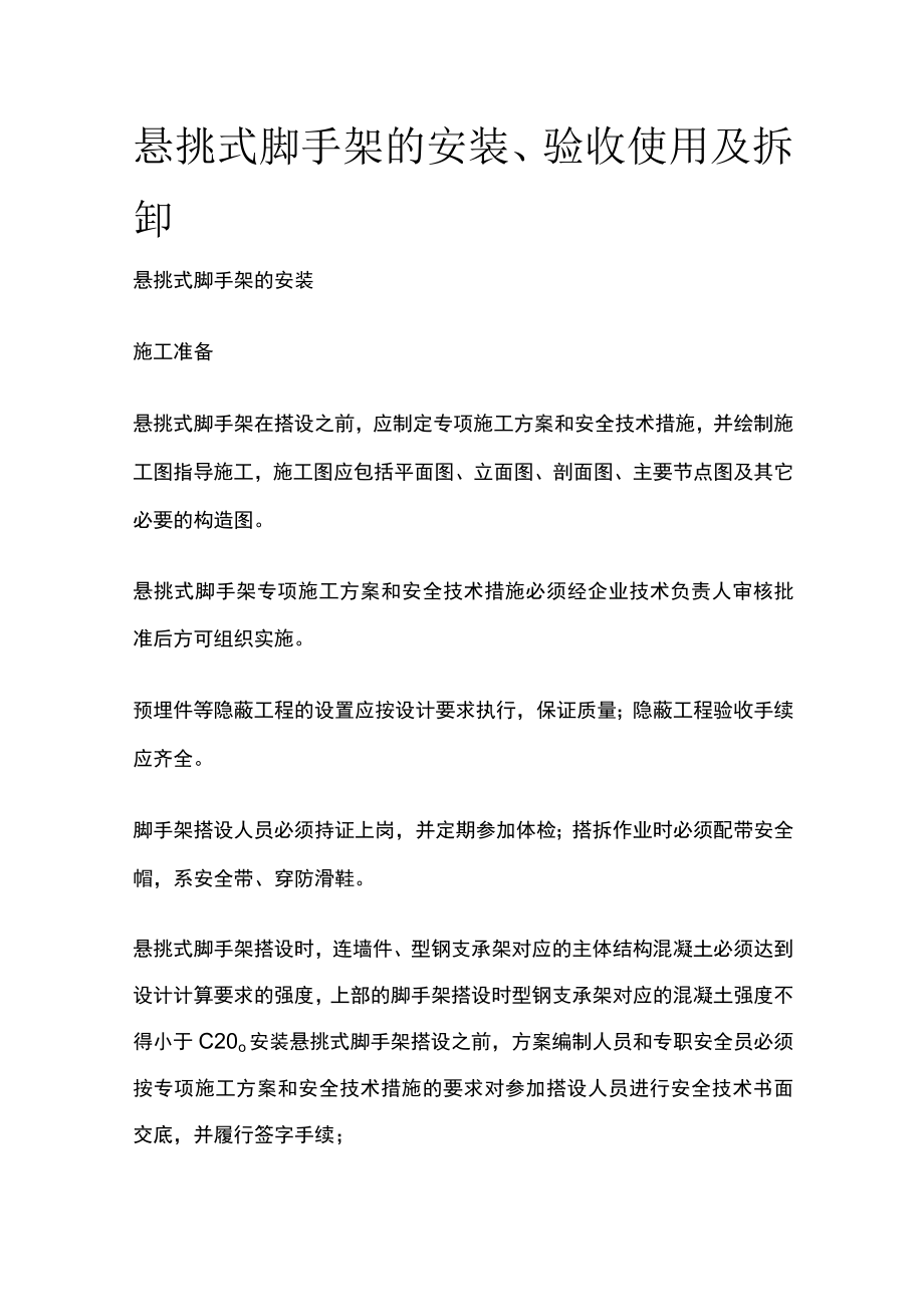 悬挑式脚手架的安装、验收使用及拆卸[全].docx_第1页