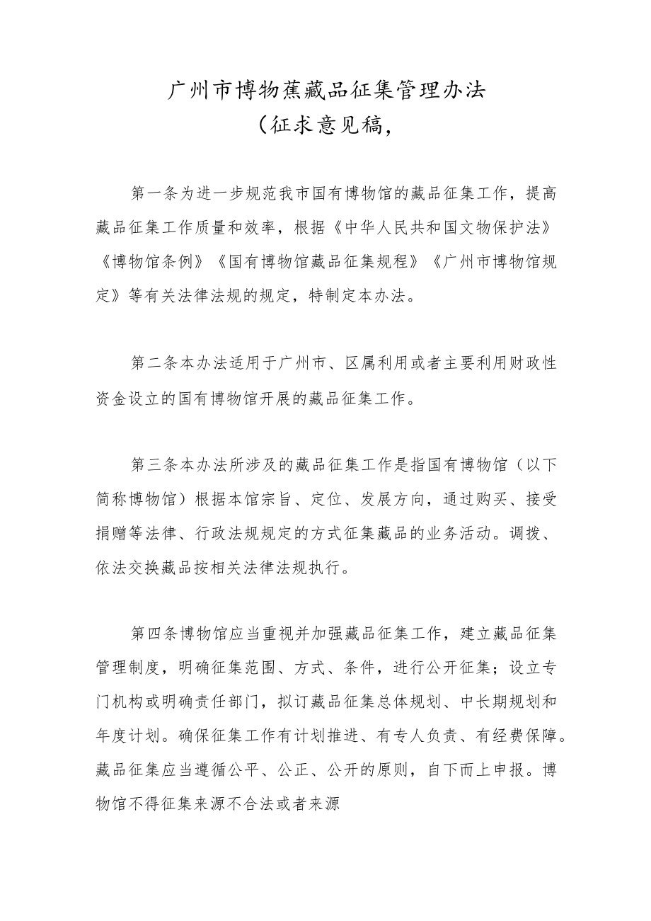 广州市博物馆藏品征集管理办法（征求意见稿）.docx_第1页