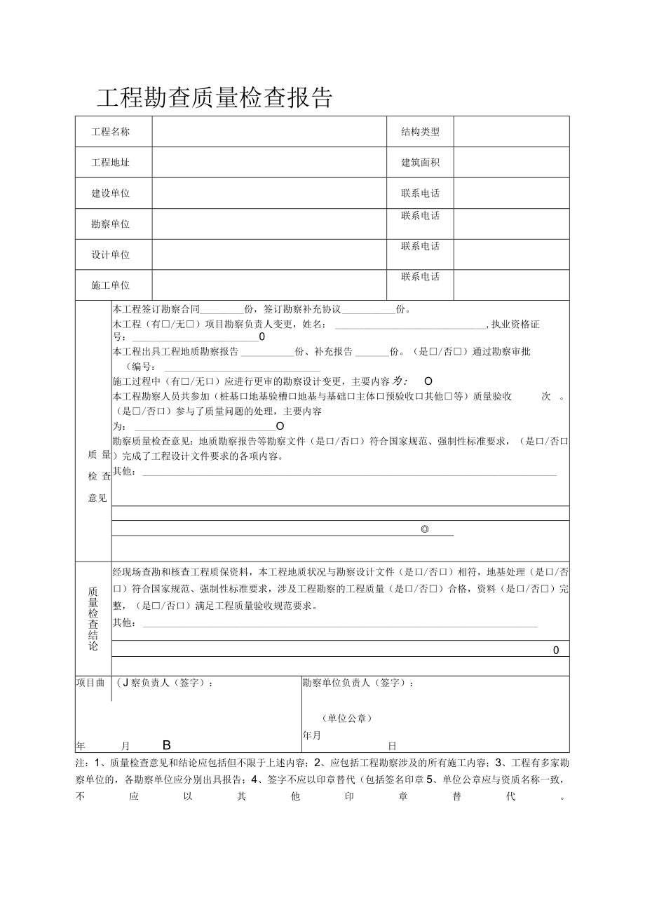 工程勘查质量检查报告.docx_第1页