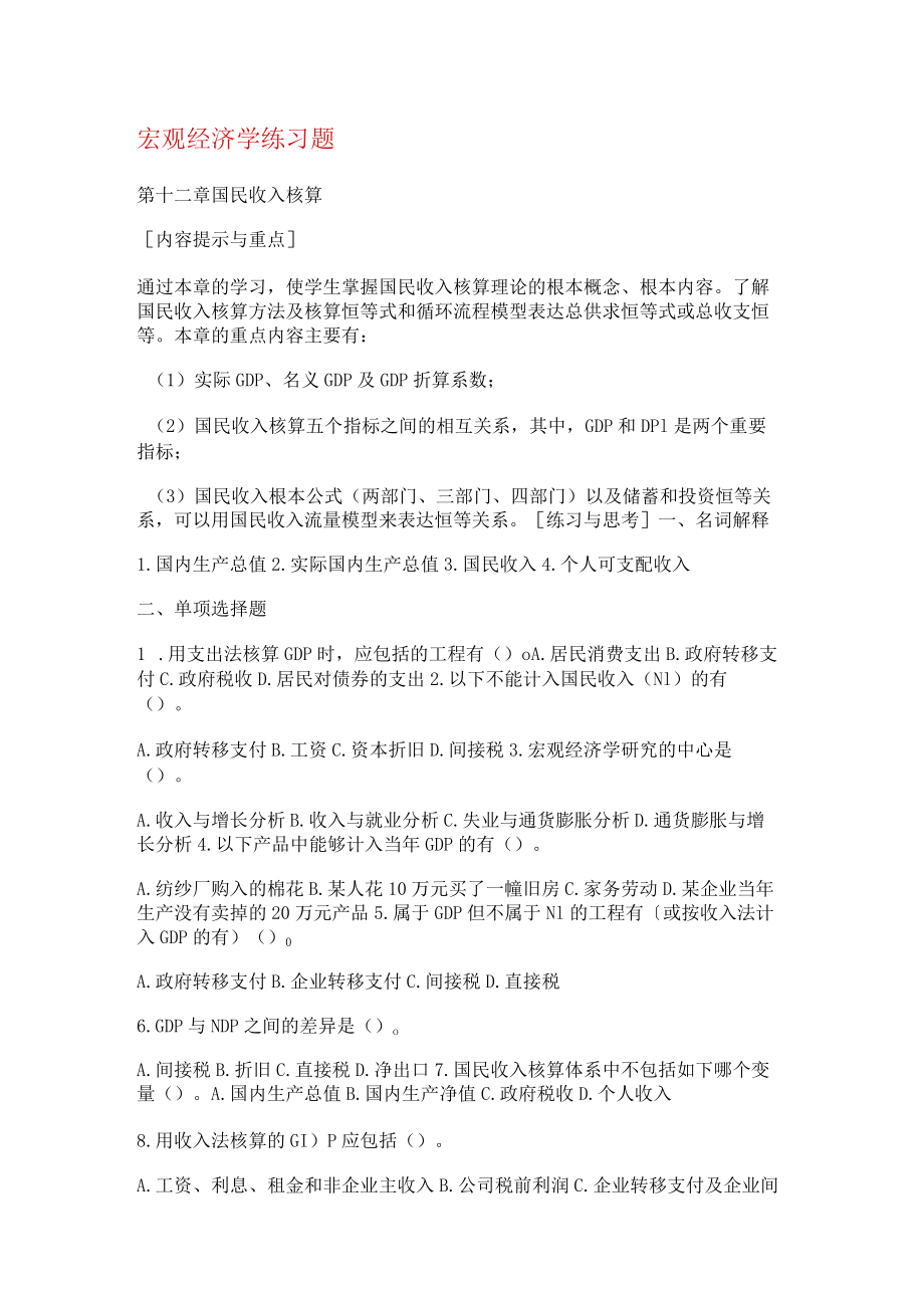 宏观经济学练习题.docx_第1页