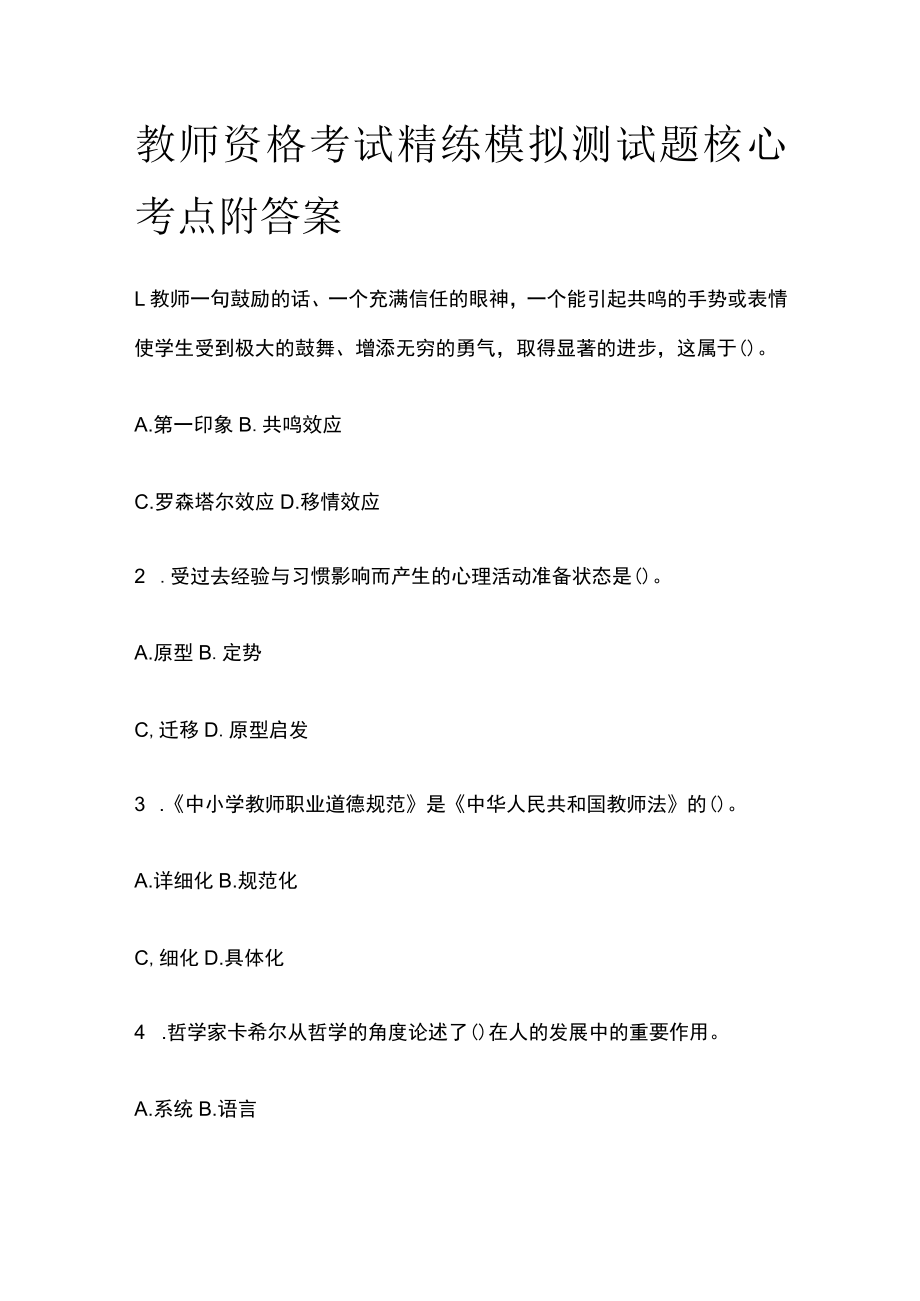 教师资格考试精练模拟测试题核心考点附答案pw.docx_第1页