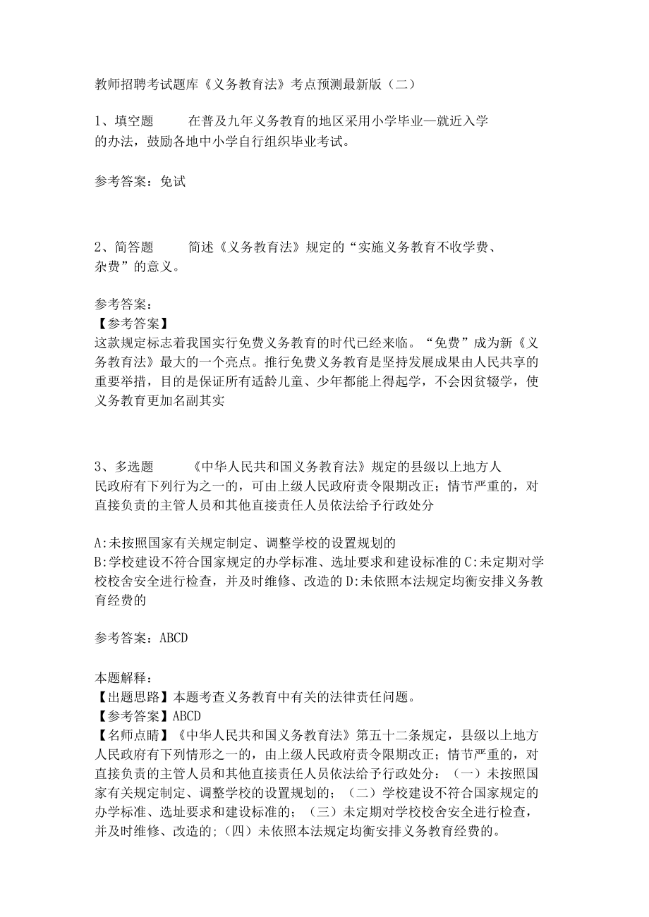 教师招聘考试题库《义务教育法》考点预测(二)3.docx_第1页